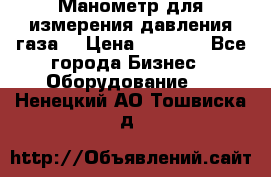 Манометр для измерения давления газа  › Цена ­ 1 200 - Все города Бизнес » Оборудование   . Ненецкий АО,Тошвиска д.